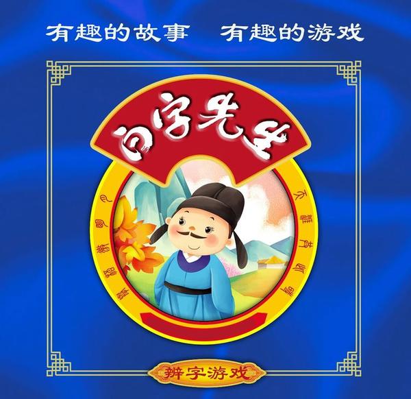 白字先生一一有趣的故事有趣的游戏