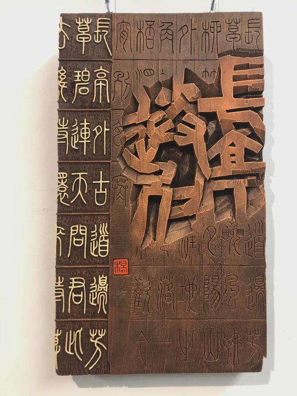 经典收藏！十二届国展（刻字）高清作品 - 知乎