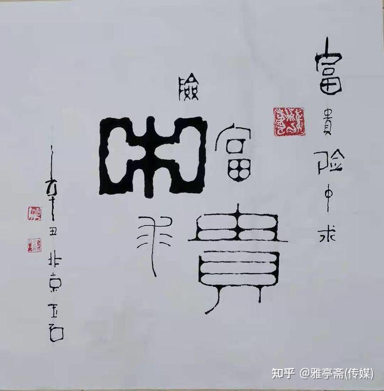 海纳百川 大展宏图朱熹游仙洞词 鸢飞月窟地 鱼跃海中天舍得鸟语花香