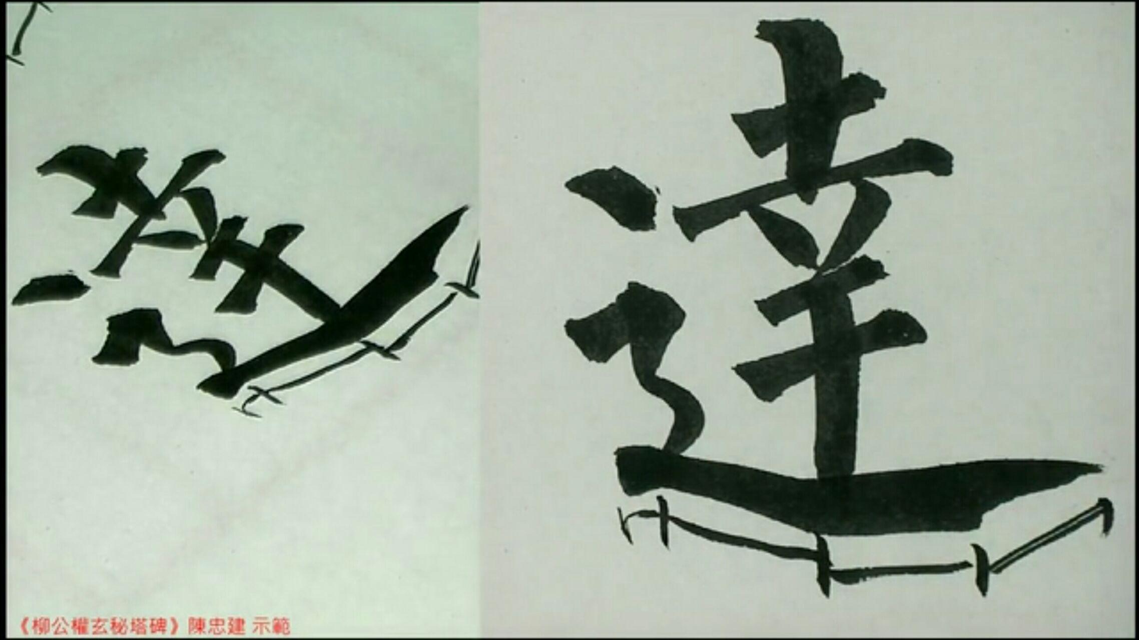 走字底的汉字怎么写好看?