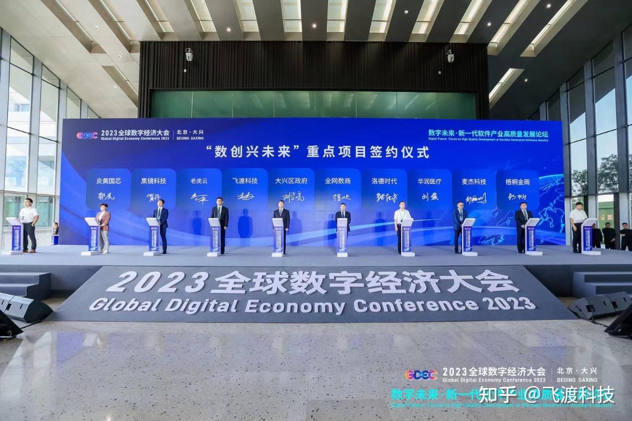 飞渡科技受邀出席2023全球数字经济大会，数字孪生创新成果获专业关注 - 知乎