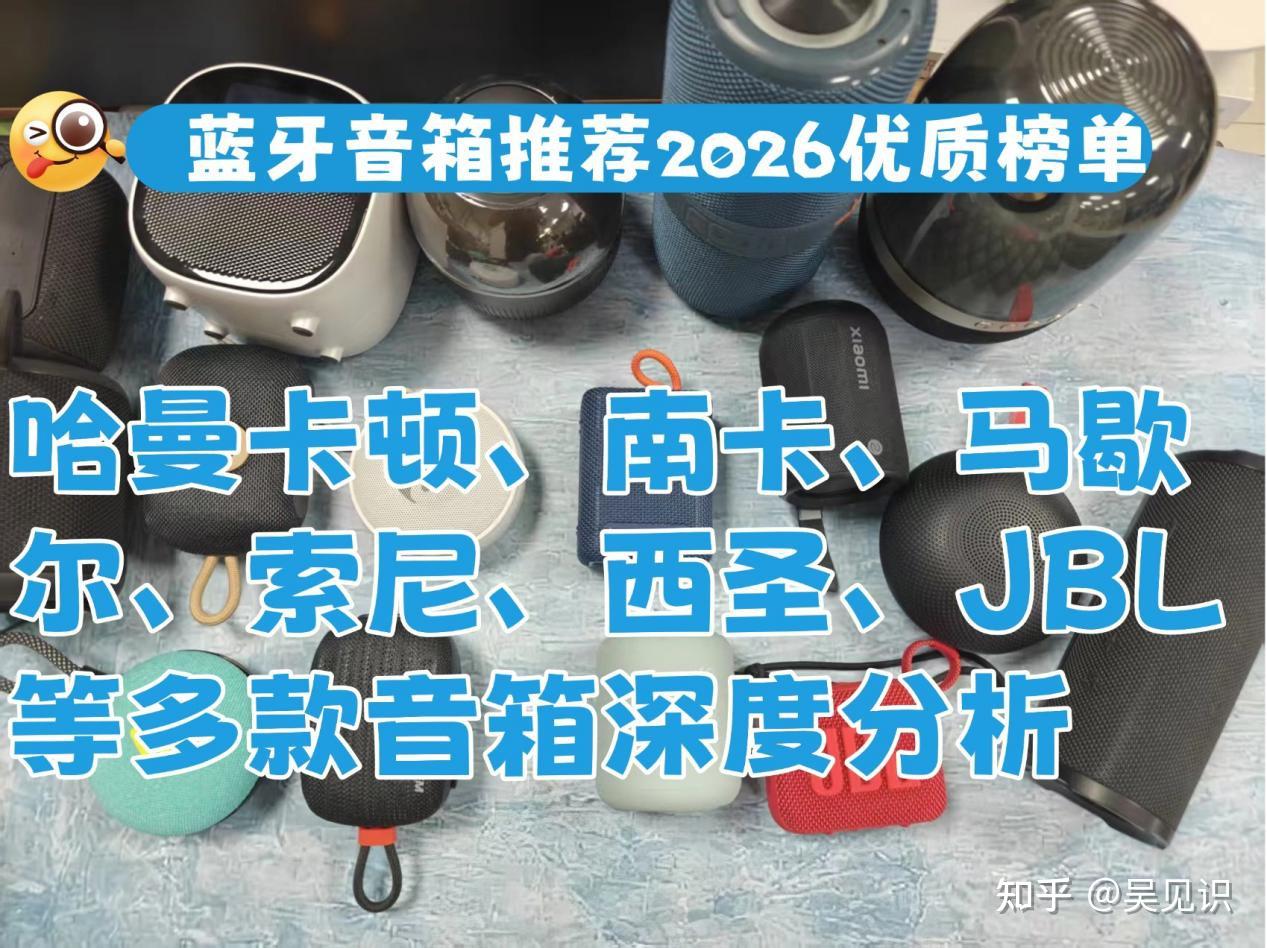 最新音响选购攻略|2026年哪款蓝牙音箱更有性价比?100~1999元全价位自费购买真实评测,从入门到天花板一站式攻略