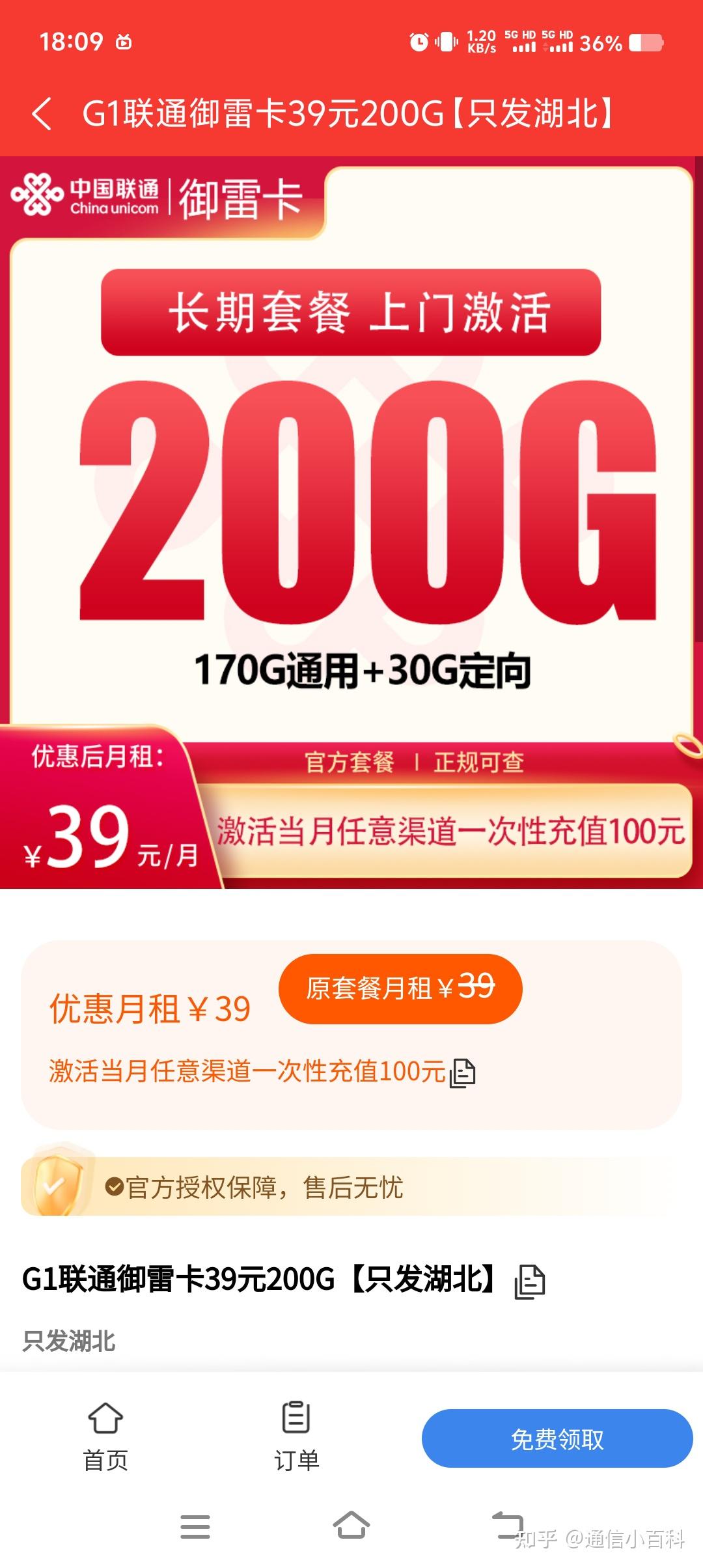 联通御雷卡:39元200G,湖北专属(图在最下面,有事留言)