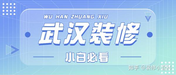 坐標(biāo)武漢，第一次裝修，該怎么選擇裝修公司？有靠譜推薦嗎？