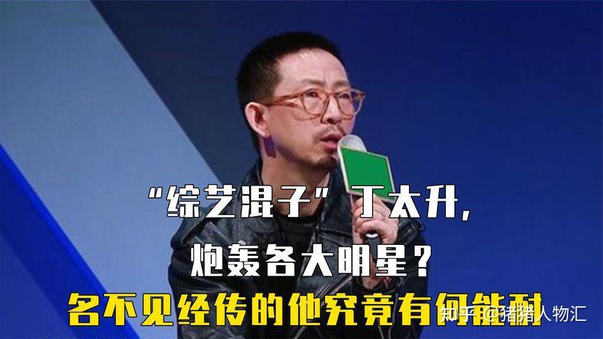 丁太升:从"乐评人"到"综艺混子"的成名之路,不作死就不会死