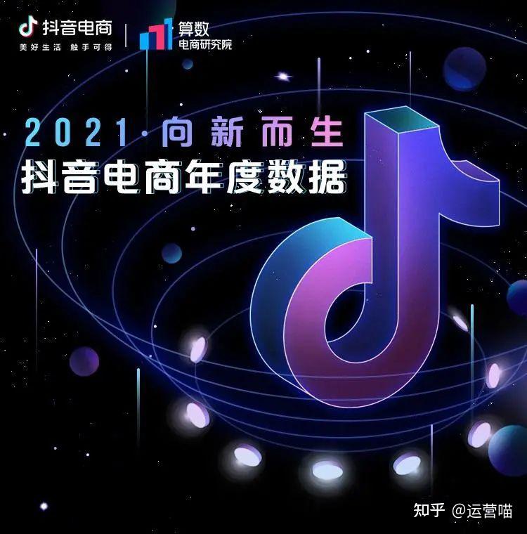 2021抖音电商年度数据报告