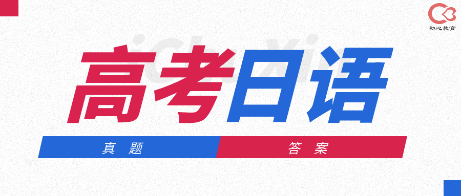 21年高考日语真题及参考答案 初心版 知乎 21年高考日语真题及参考答案 初心版 知乎