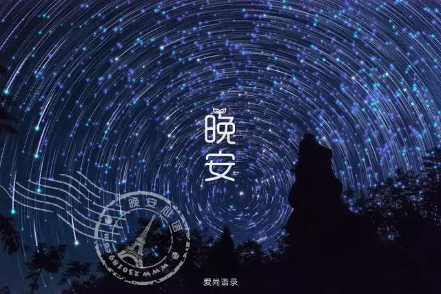 晚安心语图片带字句子适合发朋友圈的晚安语