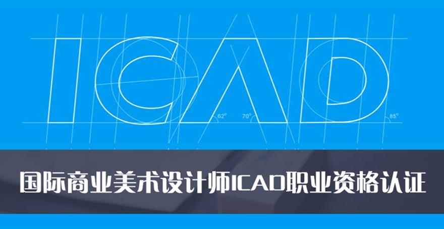 icad国际商业美术设计师职业资格认证及报考