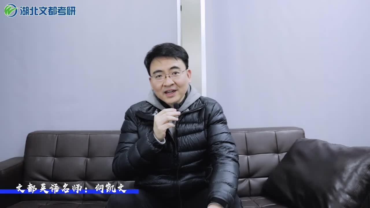 何凯文2020考研英语真题解析及2021考研指导文都网校