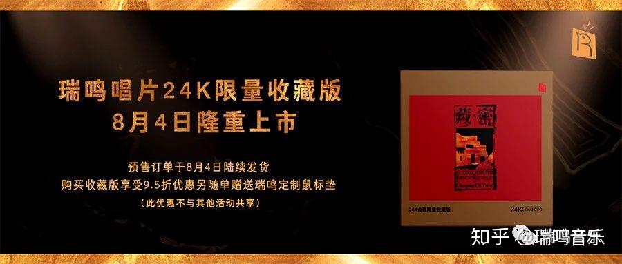24K限量收藏版瑞鸣 《藏·密》隆重上市! - 知乎