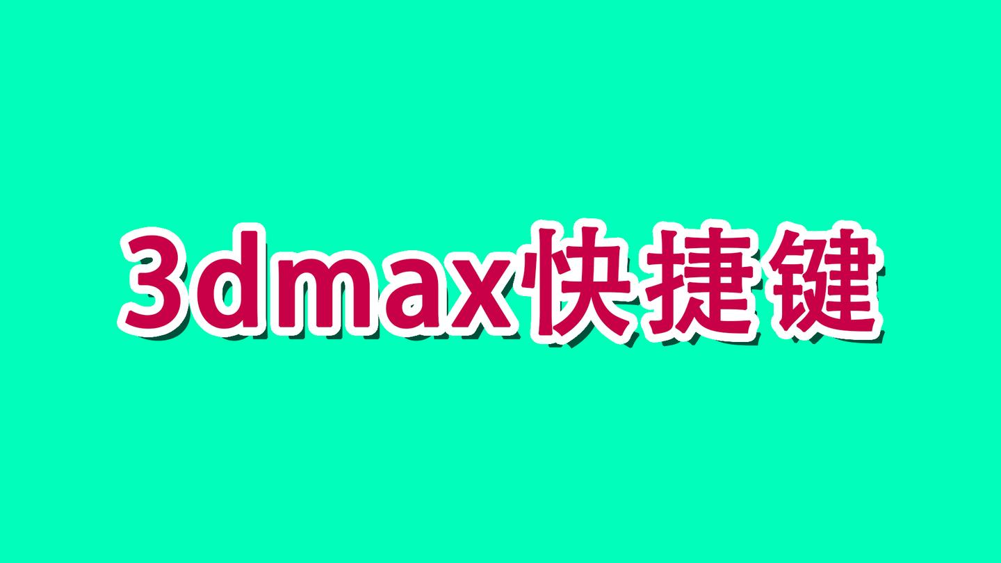 3dmax快捷键大全