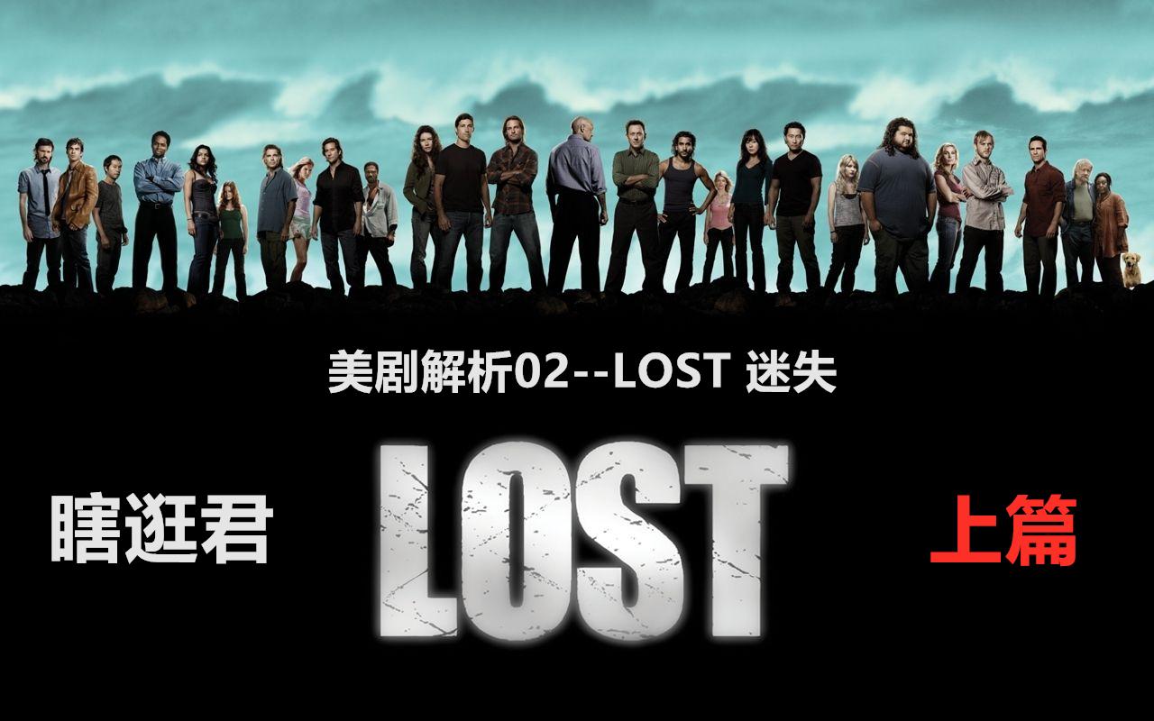 瞎逛jun 美剧解析02 Lost 迷失上篇主线剧情 知乎 瞎逛jun 美剧解析02 Lost 迷失上篇主线剧情 知乎