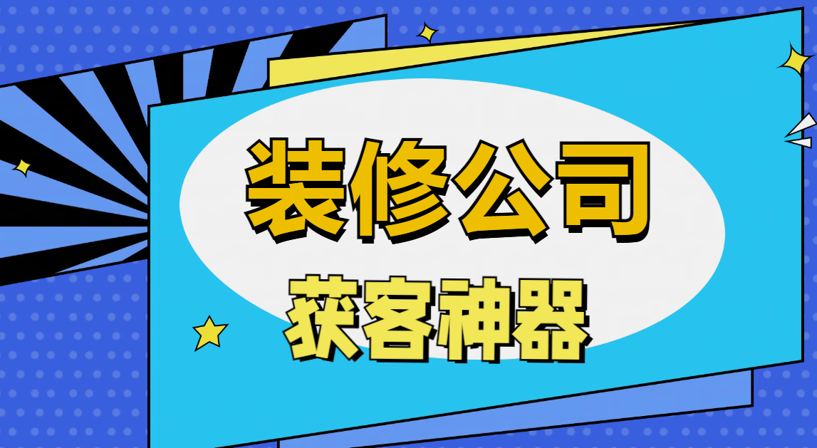 装修公司获客神器有哪些?助力装企获客更简单 - 知乎