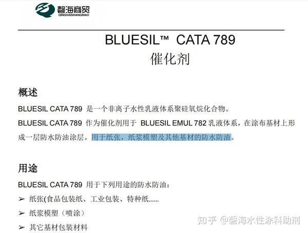 一种包装纸及纸容器用食品级的有机硅无氟防水防油剂组合BLUESIL EMUL 782+BLUESIL CATA 789 - 知乎