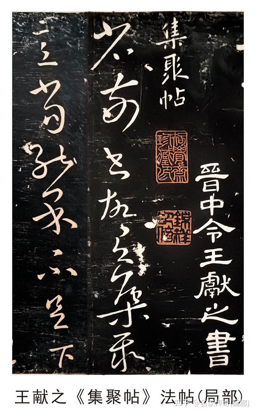 名帖精选:王献之《集聚帖》欣赏 - 知乎
