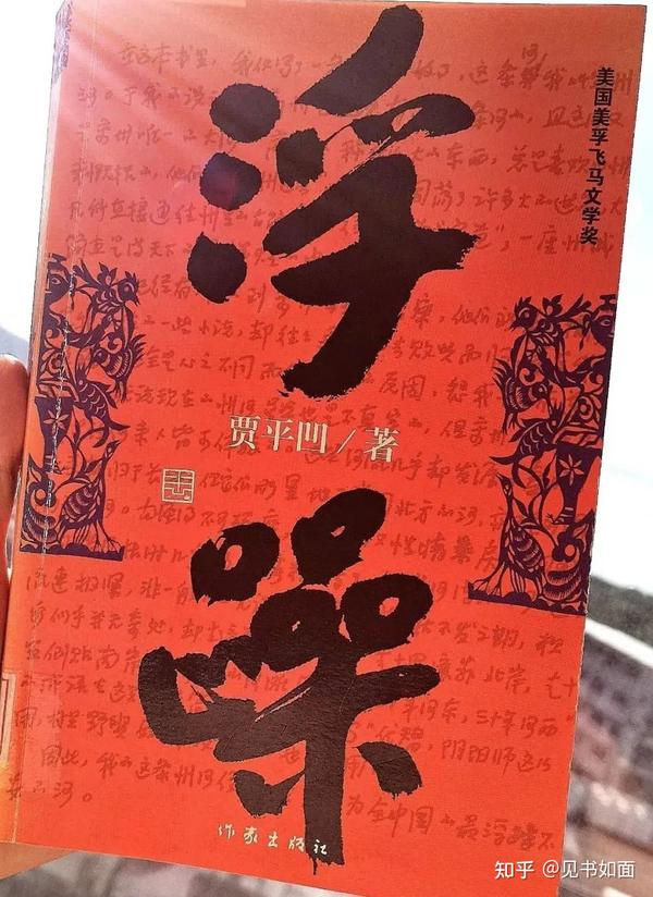 读一读这本《浮躁》吧! - 知乎