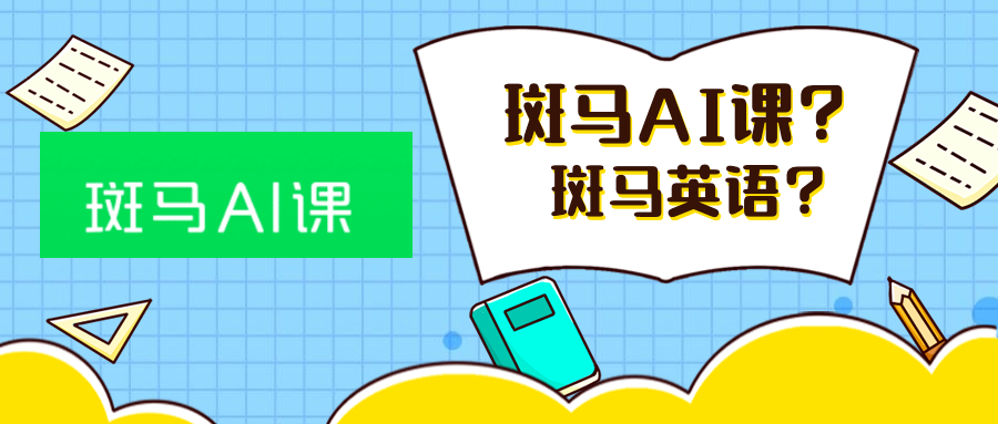 斑马英语下架了 3大维度全面剖析新 斑马ai课 知乎