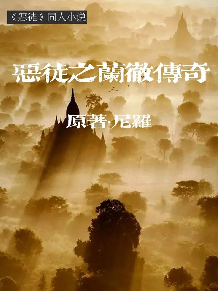 《恶徒之兰彻传奇》：第一章 在丁达 - 知乎