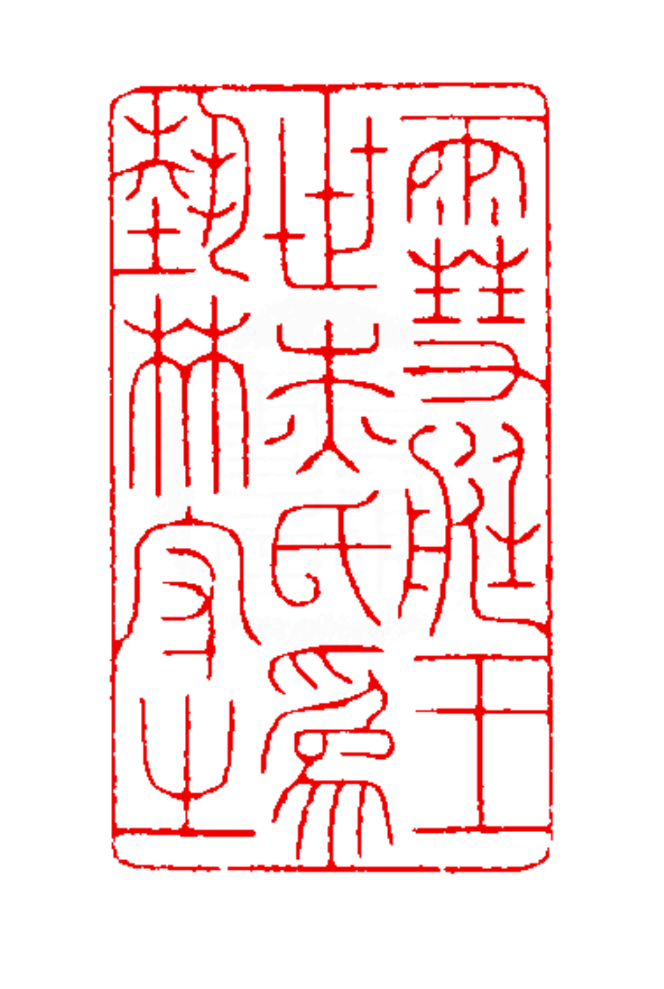 杰字的篆刻字体