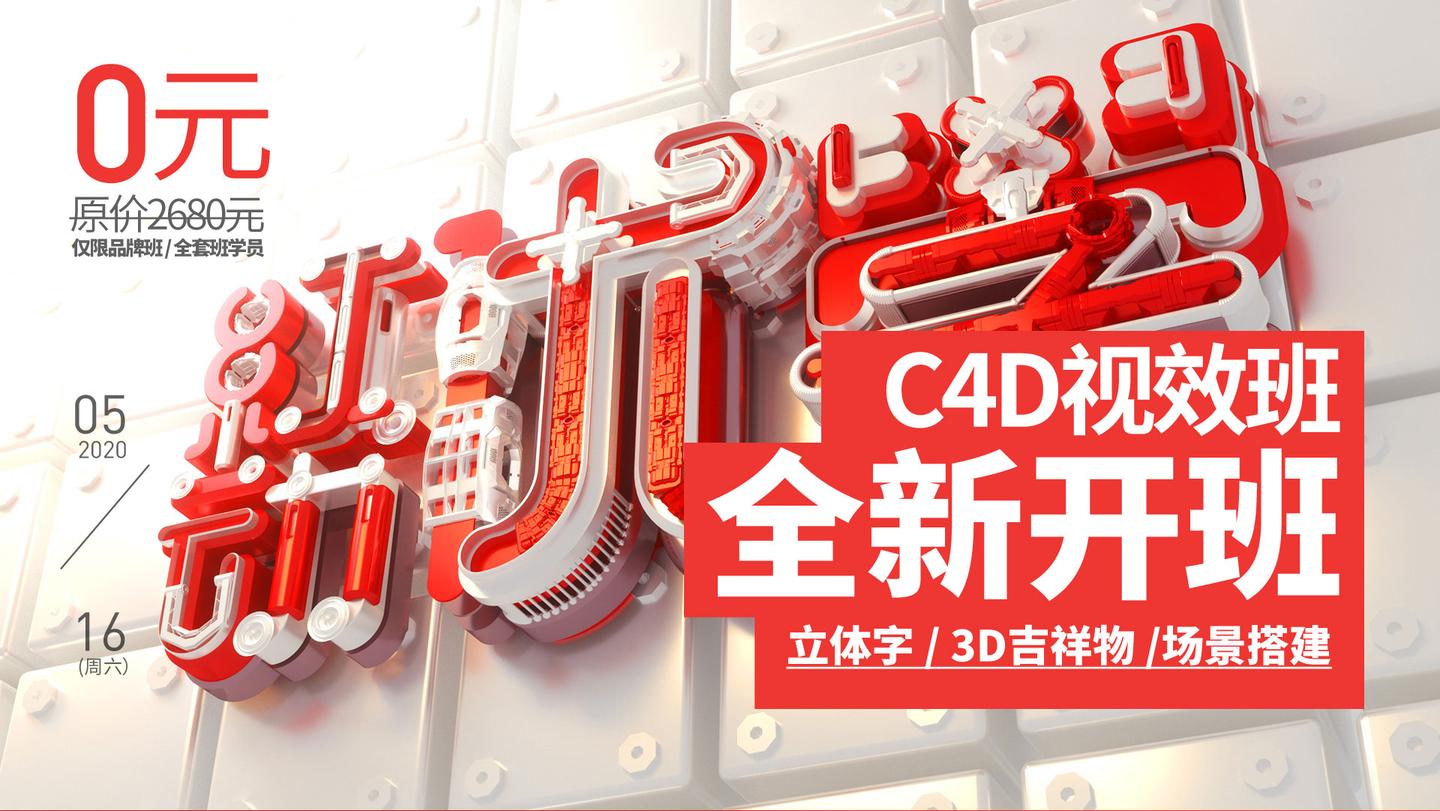 C4d吉祥物 场景搭建 超酷立体字课程免费赠送 知乎 C4d吉祥物 场景搭建 超酷立体字课程免费赠送 知乎