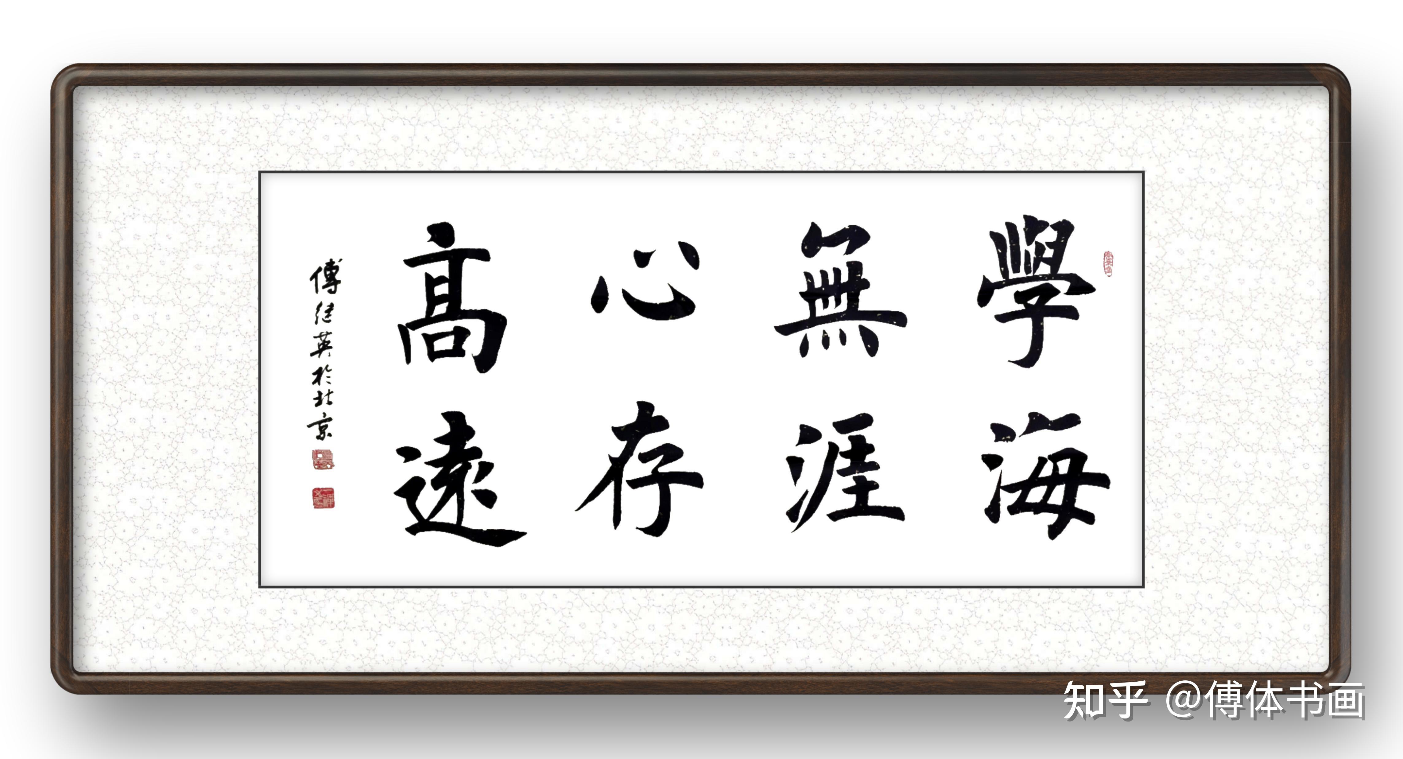 傅继英书法学海无涯心存高远