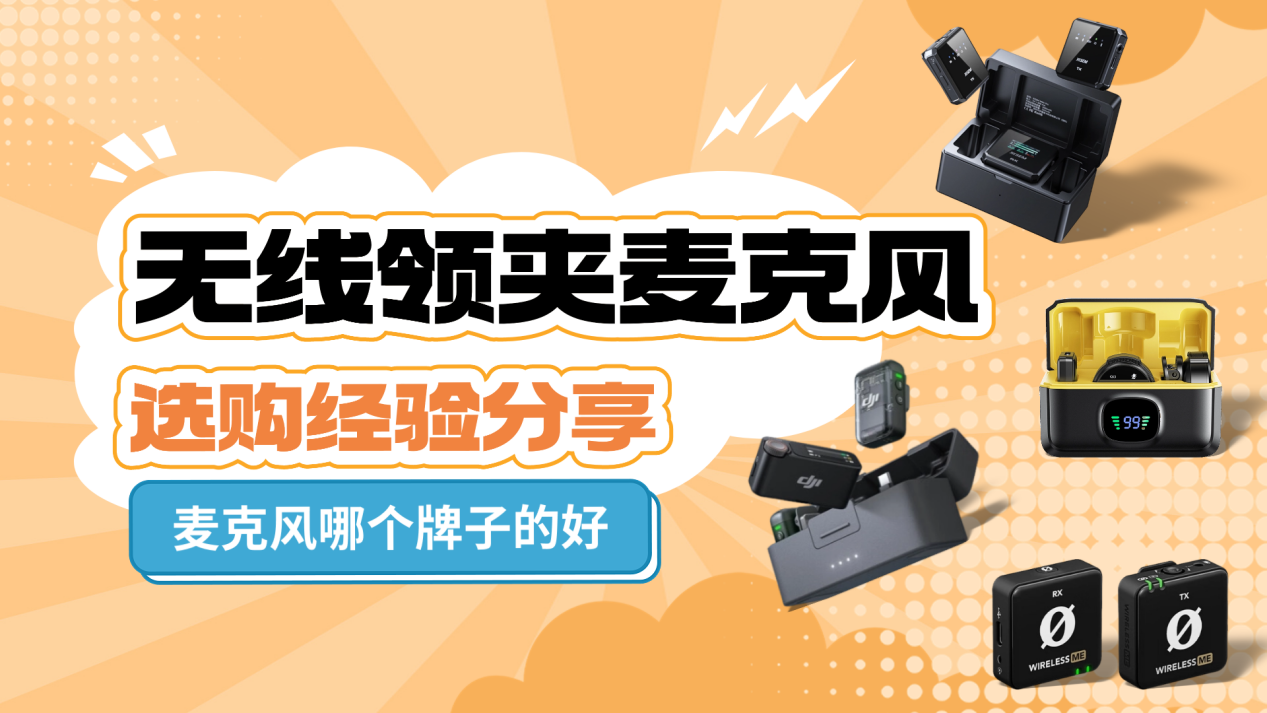 无线领夹麦克风哪个牌子好?内容创作者值得入手的实力品牌整理