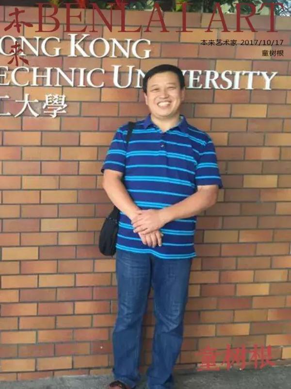 学书自述本来艺术家童树根