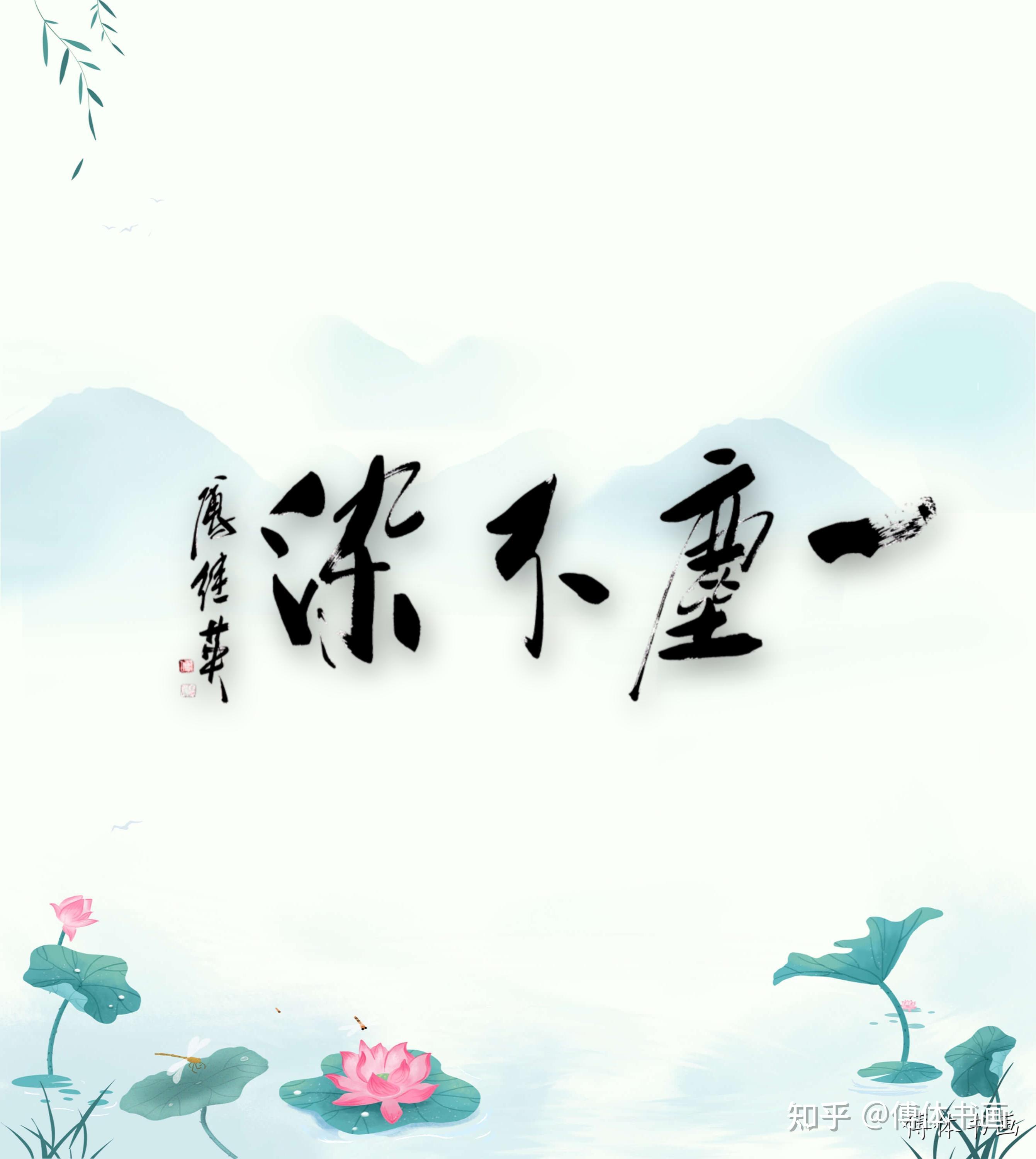 傅继英书法一尘不染