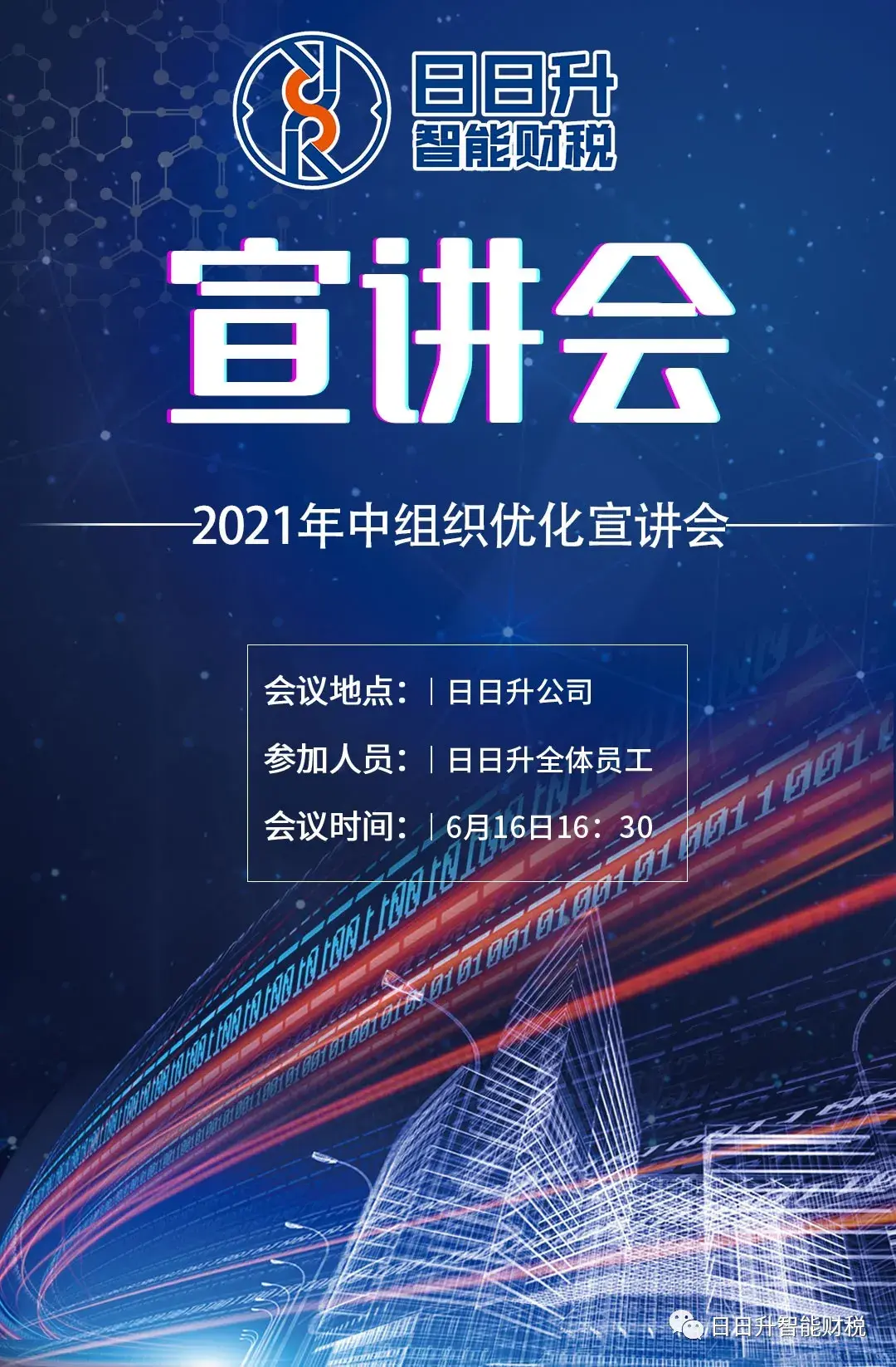 日日升召开2021年年度中期优组织宣讲会