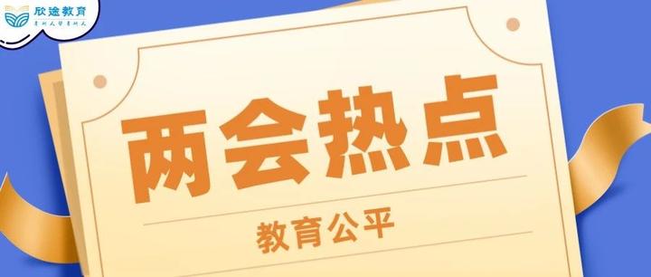 教育热点 解读两会连续6年关注的社会话题 教育公平 知乎