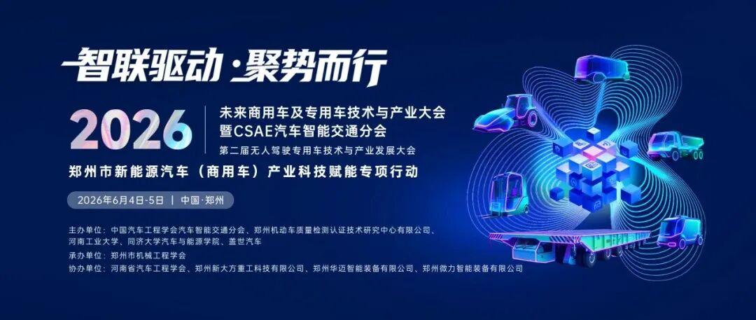 会议预告 | 2026汽车智能交通技术与产业发展大会