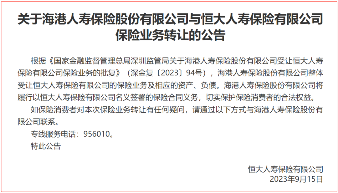 海港人寿将履行以恒大人寿名义签署的保险合同义务,不会让保单持有人