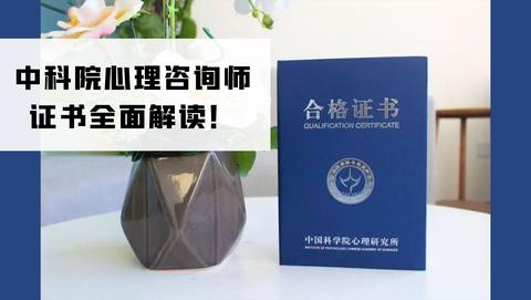 關於中科院的《心理諮詢師基礎培訓合格證書》可以看我之前的這篇文.