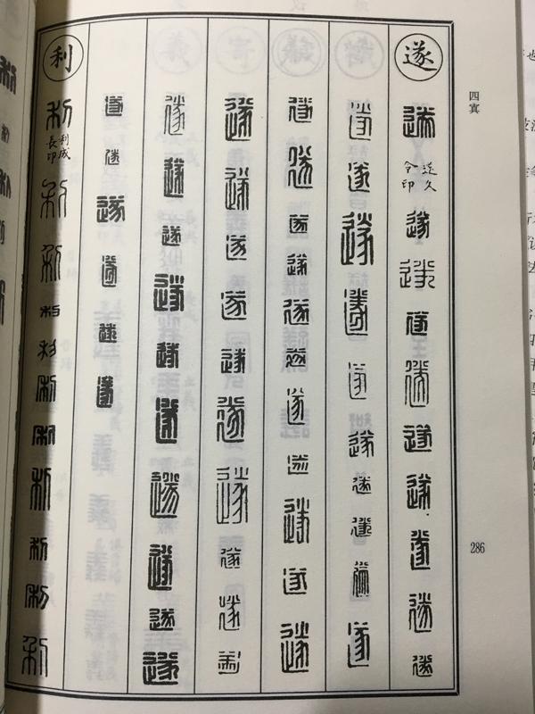 张遂,于是我们找来手头能查汉印缪篆的字典《新编汉印分韵》(浙江古籍