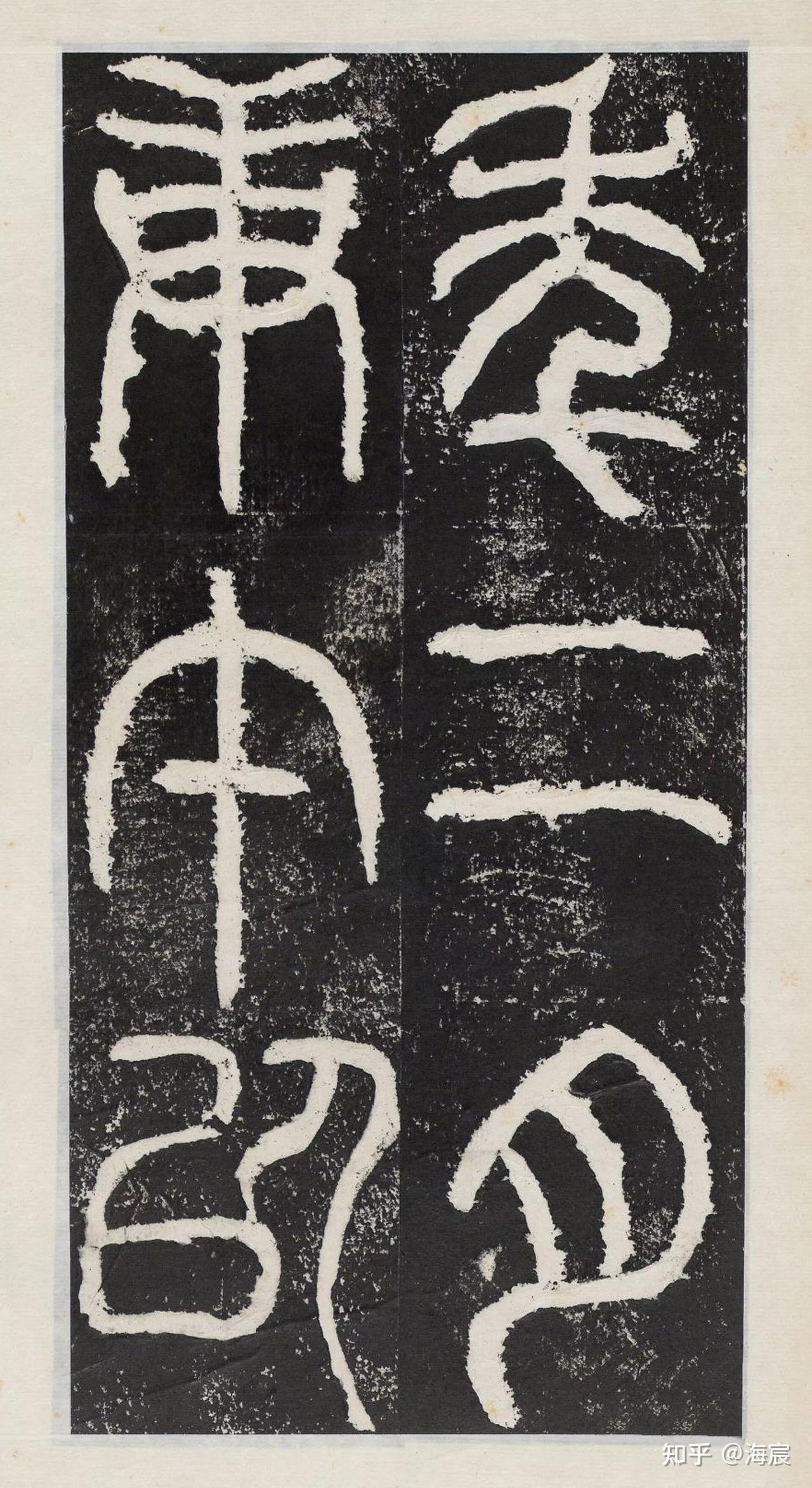 《袁安碑》汉代 篆书 历代优秀碑帖欣赏系列 - 知乎