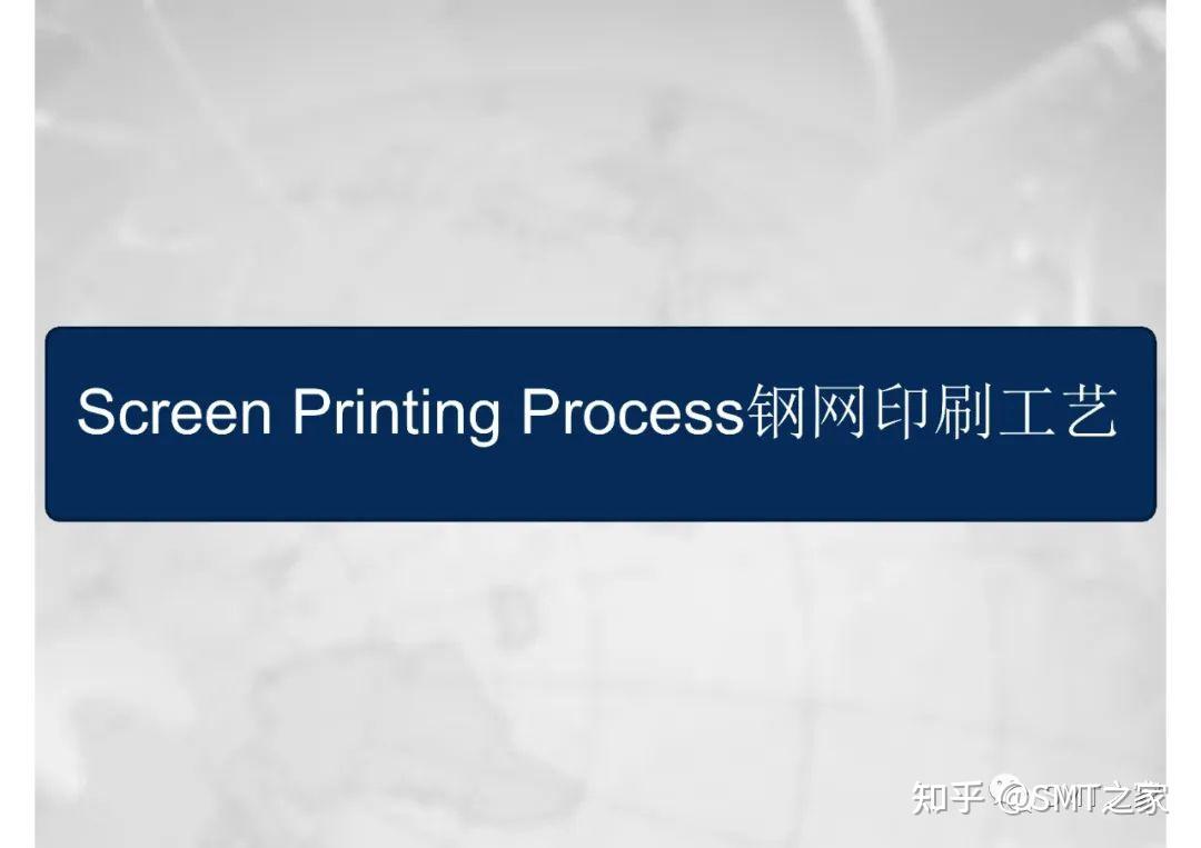 干货分享丨SMT钢网印刷工艺详细介绍Screen Printing Process(共80页PPT) 知乎