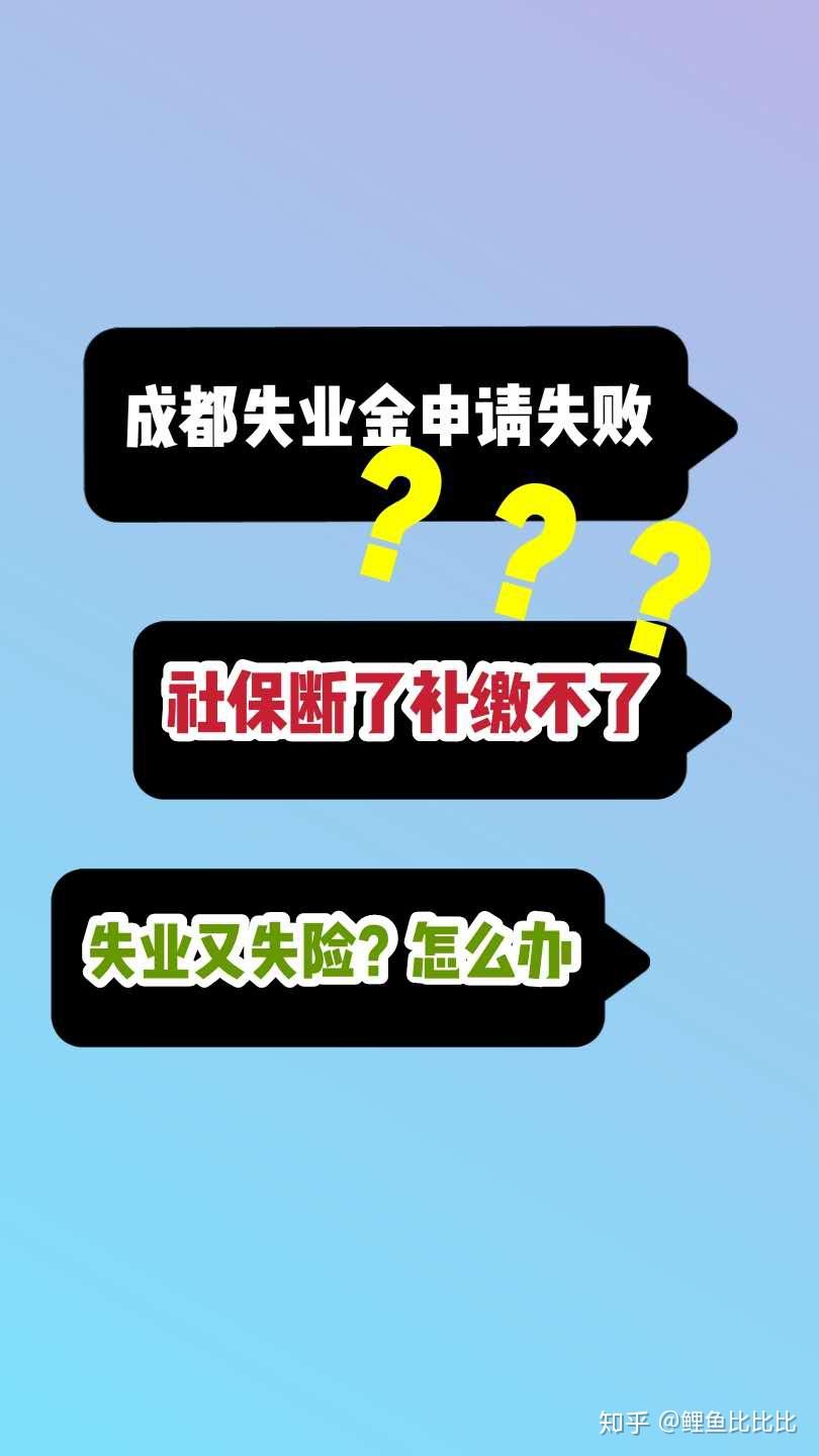 成都失業金未通過工作沒找到社保又斷了怎麼辦