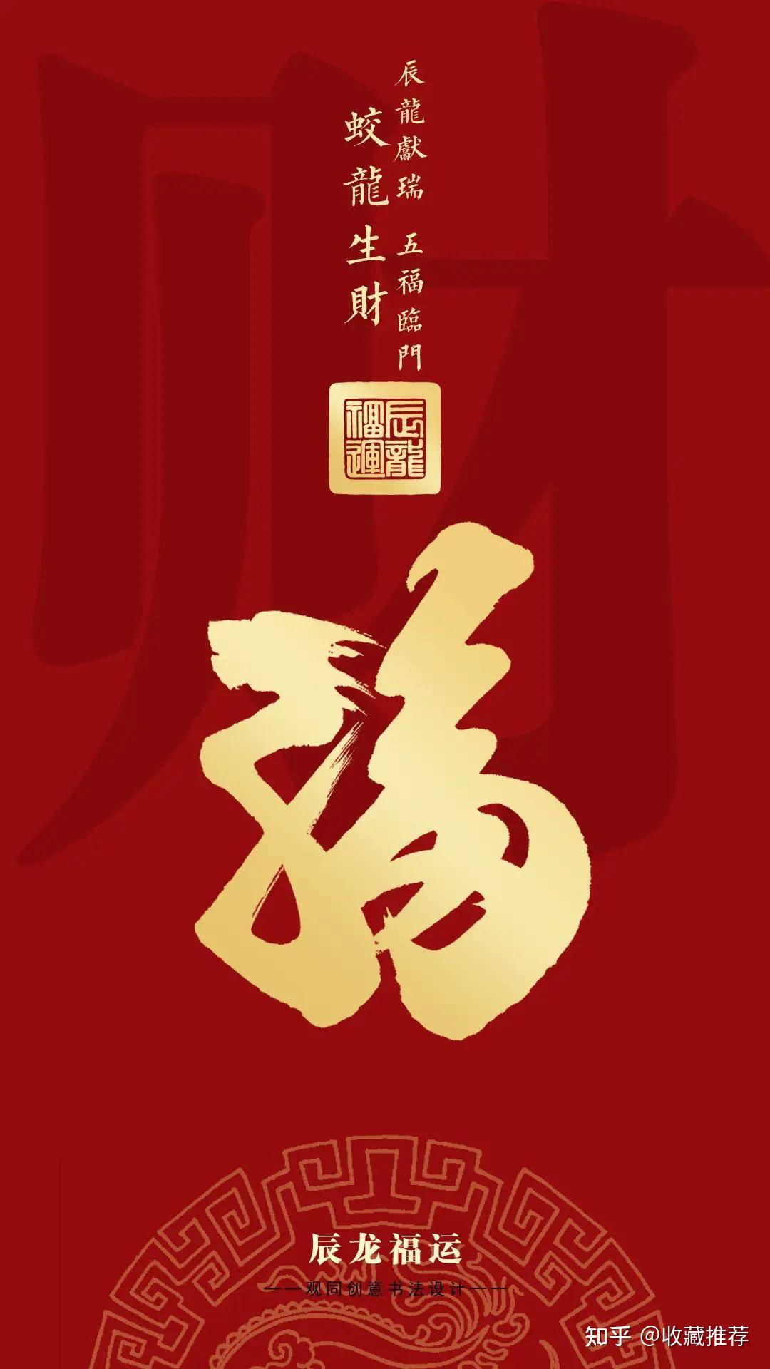 龙年生肖福字最具代表性福文化IP“龙福”创意书法 - 知乎