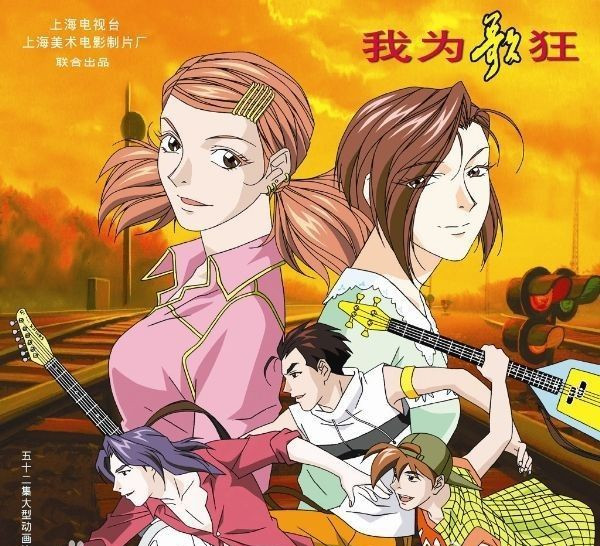 80后经典音乐动画我为歌狂续篇我为歌狂2启航