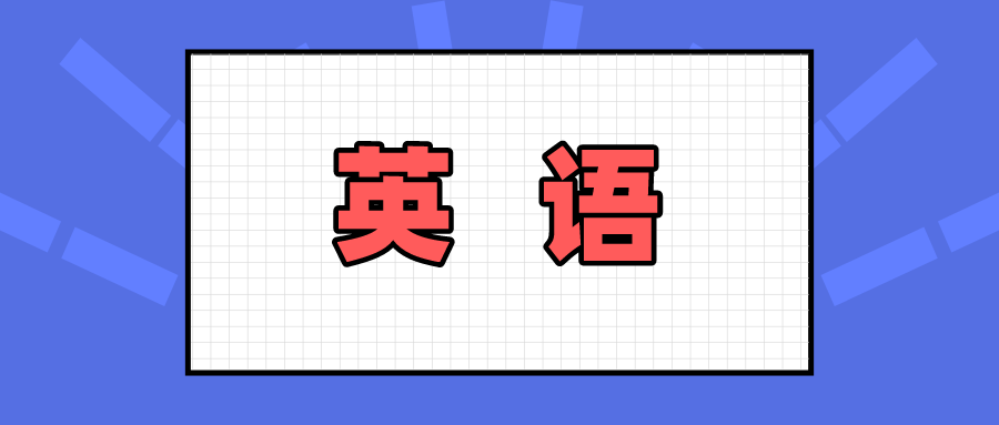 山东专升本每日一记英语考试高频短语4