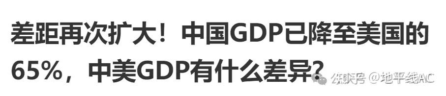 中国GDP从占美国的70%跌到59%?中美经济差距真的被拉大了吗? - 知乎