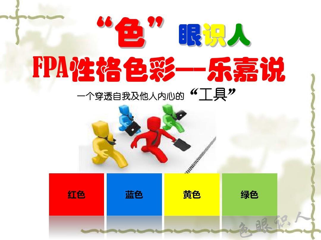 性格色彩(fpa)原理破解——轻松达致深刻领悟 - 知乎
