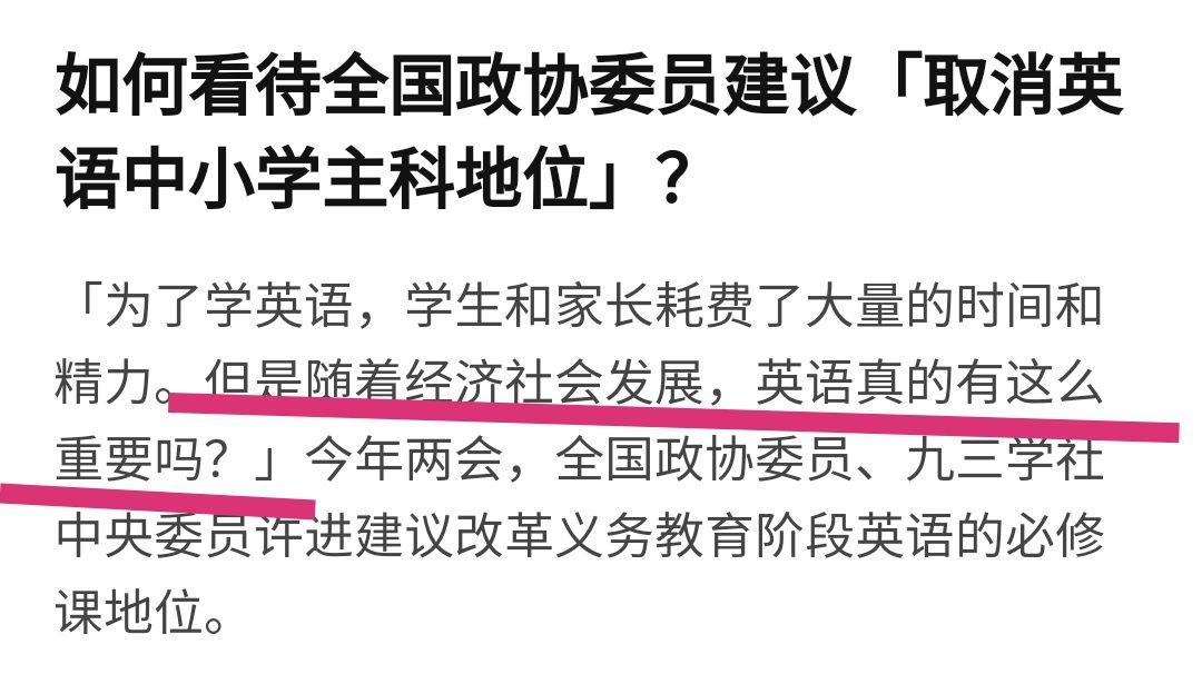 如何看待全國政協委員建議取消英語中小學主科地位