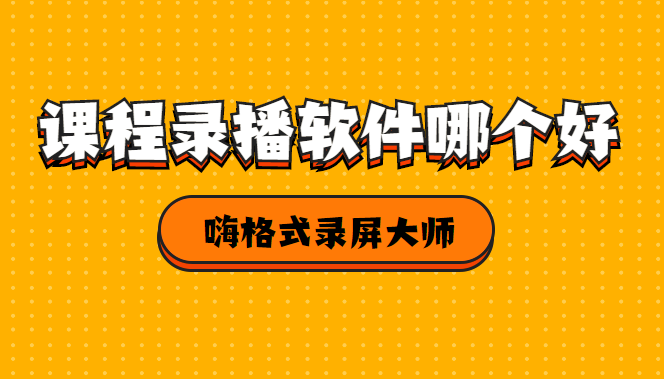 課程錄播軟件哪個好?良心推薦,實測好用