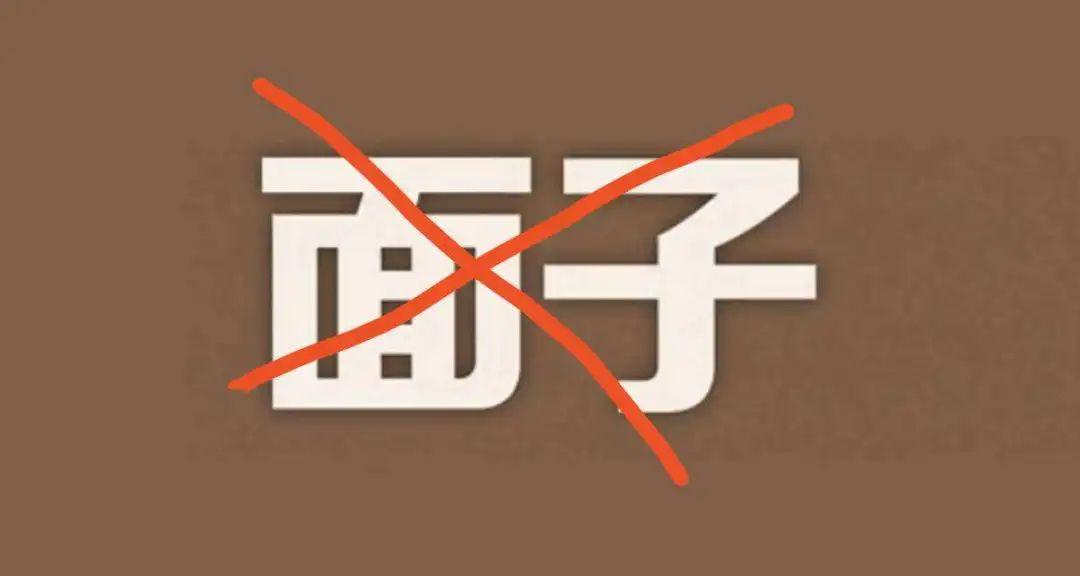 碍于情面给面子小心最终丢面子每日一评