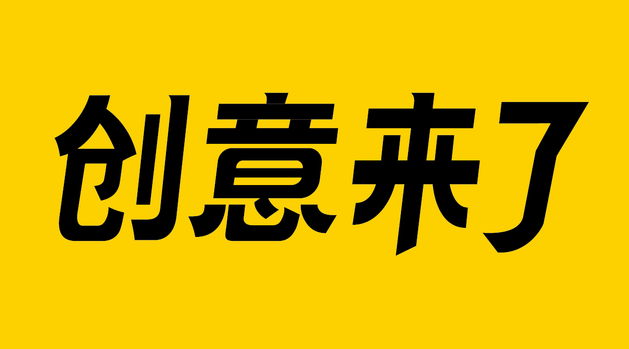 創意來了|10大案例告訴你行動句做廣告語到底有多好用!