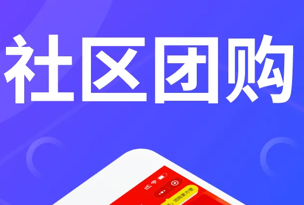 帅气小编教您社区团购app运营方法带您玩转社区团购