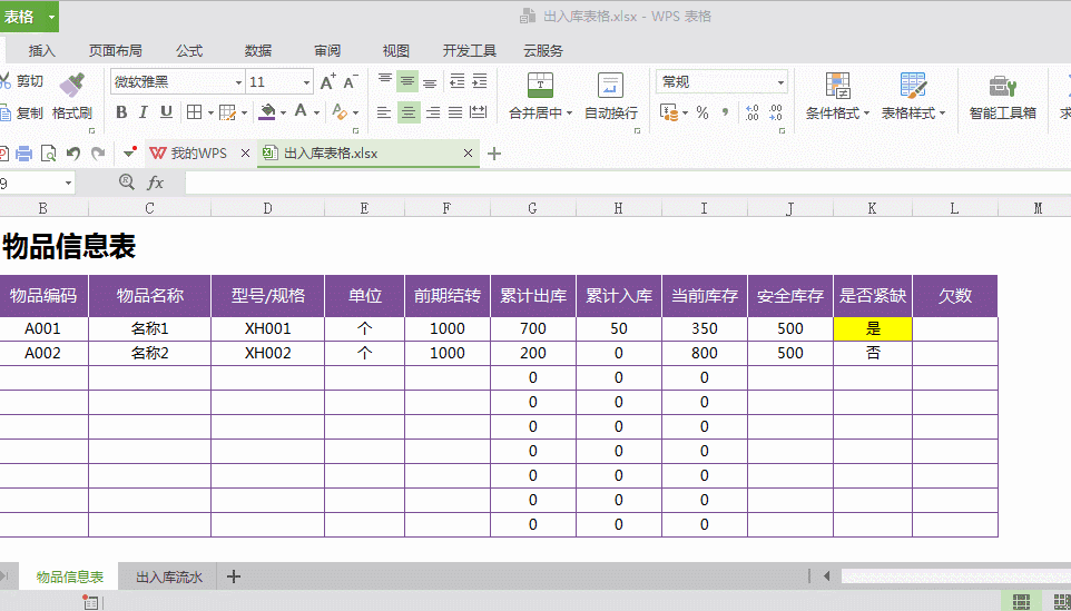 excel仓库出入库表格