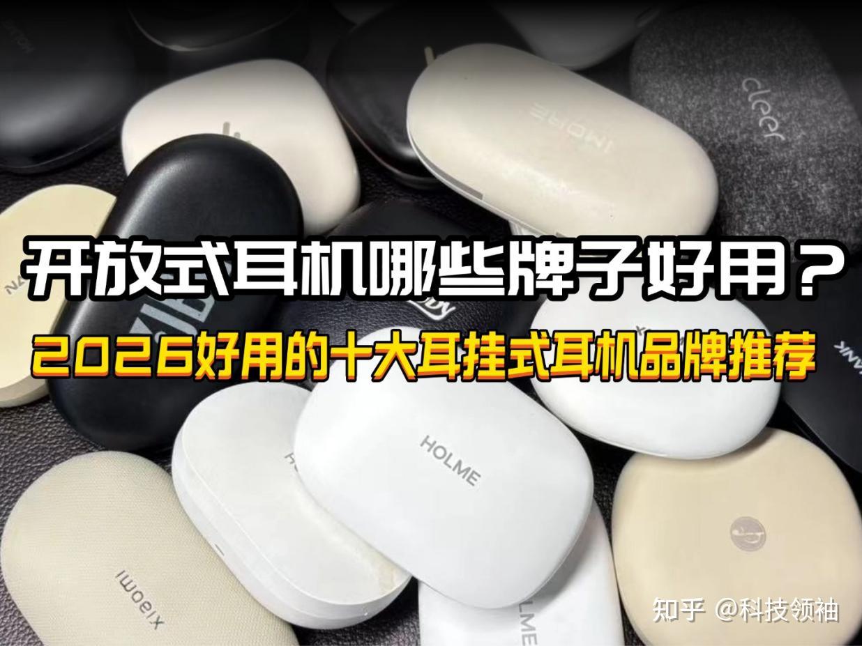 开放式耳机哪个牌子好?2026年好用的十大耳挂式耳机品牌推荐